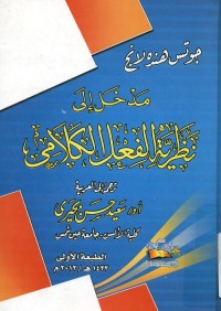 مدخل إلى نظرية الفعل الكلامي